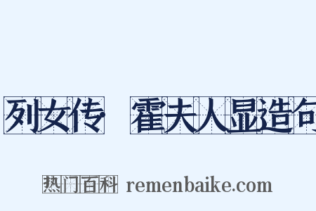 列女传·霍夫人显造句是什么意思的图片